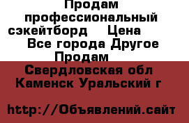 Продам профессиональный сэкейтборд  › Цена ­ 5 000 - Все города Другое » Продам   . Свердловская обл.,Каменск-Уральский г.